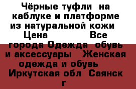 Чёрные туфли  на каблуке и платформе из натуральной кожи › Цена ­ 13 000 - Все города Одежда, обувь и аксессуары » Женская одежда и обувь   . Иркутская обл.,Саянск г.